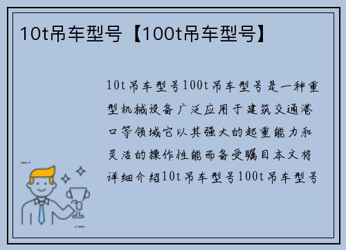 10t吊车型号【100t吊车型号】