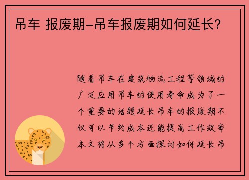 吊车 报废期-吊车报废期如何延长？