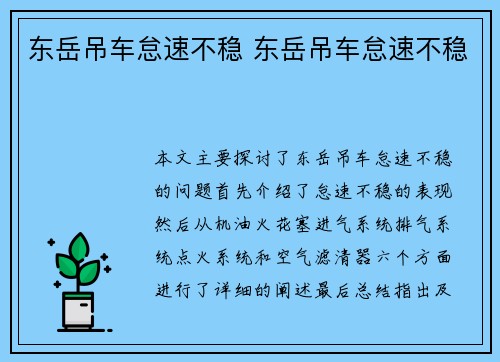东岳吊车怠速不稳 东岳吊车怠速不稳