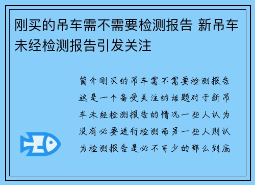 刚买的吊车需不需要检测报告 新吊车未经检测报告引发关注