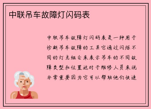 中联吊车故障灯闪码表
