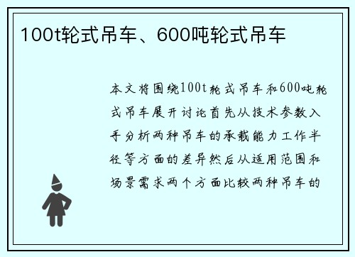 100t轮式吊车、600吨轮式吊车