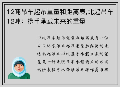 12吨吊车起吊重量和距离表,北起吊车12吨：携手承载未来的重量
