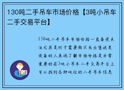 130吨二手吊车市场价格【3吨小吊车二手交易平台】
