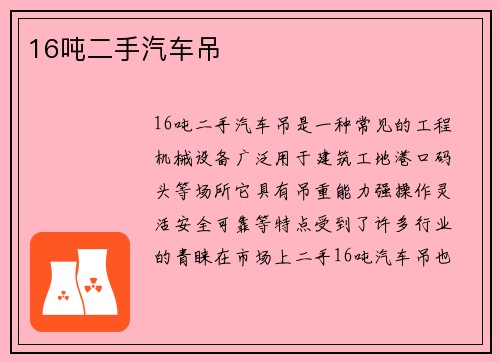 16吨二手汽车吊