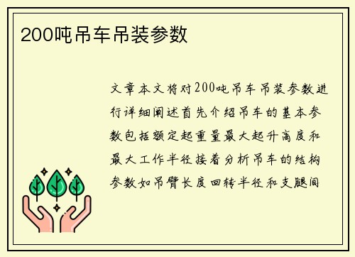 200吨吊车吊装参数