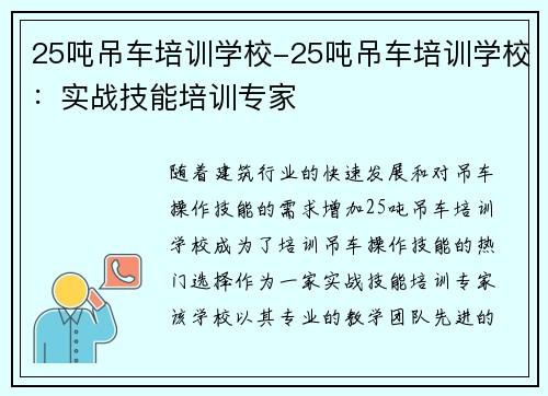 25吨吊车培训学校-25吨吊车培训学校：实战技能培训专家