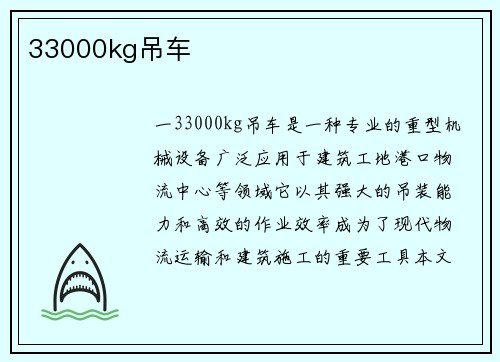 33000kg吊车