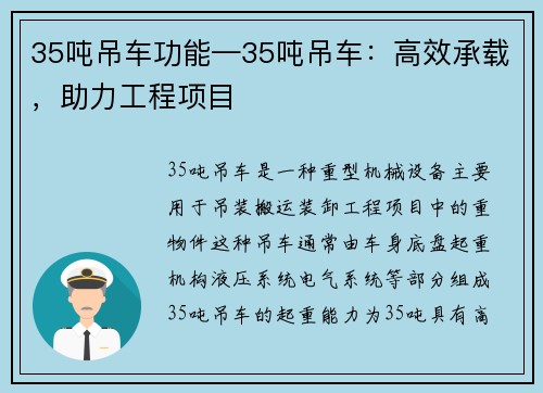 35吨吊车功能—35吨吊车：高效承载，助力工程项目