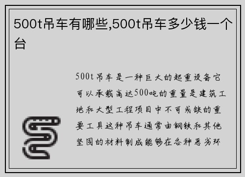 500t吊车有哪些,500t吊车多少钱一个台