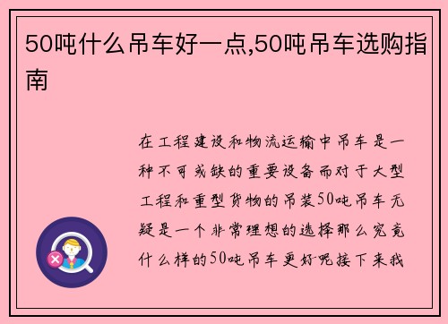 50吨什么吊车好一点,50吨吊车选购指南