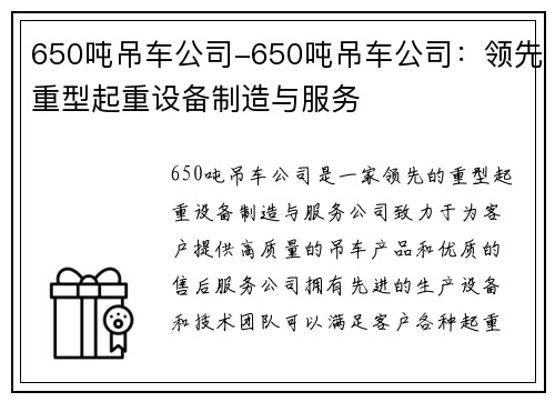 650吨吊车公司-650吨吊车公司：领先重型起重设备制造与服务