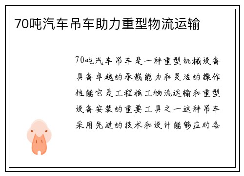 70吨汽车吊车助力重型物流运输