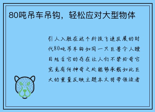 80吨吊车吊钩，轻松应对大型物体
