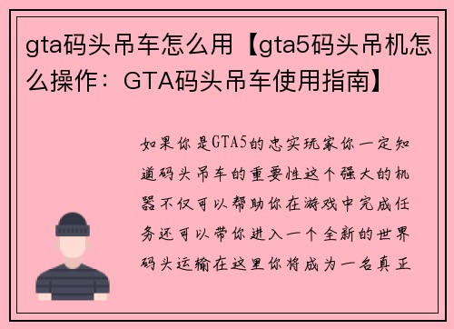 gta码头吊车怎么用【gta5码头吊机怎么操作：GTA码头吊车使用指南】