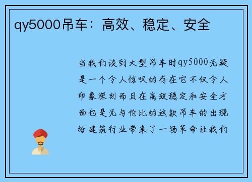 qy5000吊车：高效、稳定、安全