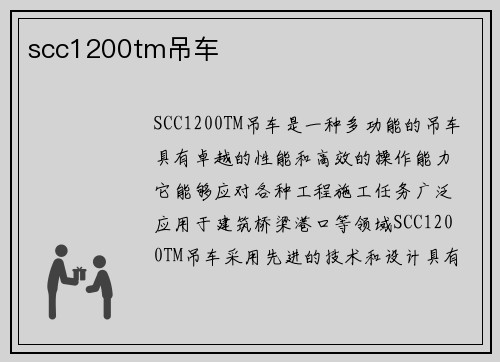 scc1200tm吊车