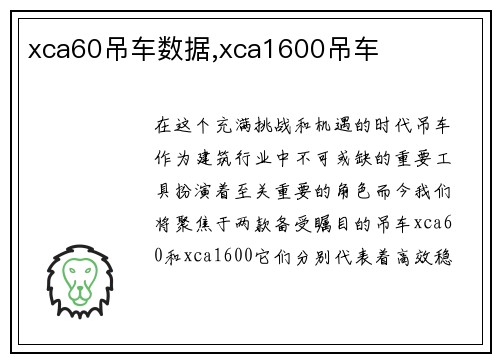 xca60吊车数据,xca1600吊车