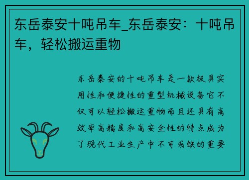 东岳泰安十吨吊车_东岳泰安：十吨吊车，轻松搬运重物