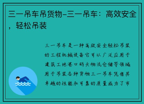 三一吊车吊货物-三一吊车：高效安全，轻松吊装
