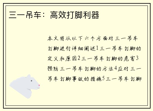 三一吊车：高效打脚利器