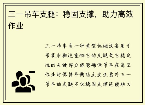 三一吊车支腿：稳固支撑，助力高效作业