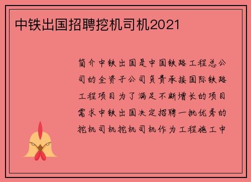 中铁出国招聘挖机司机2021