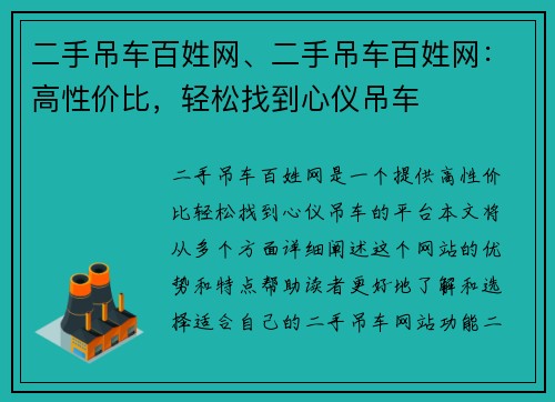二手吊车百姓网、二手吊车百姓网：高性价比，轻松找到心仪吊车