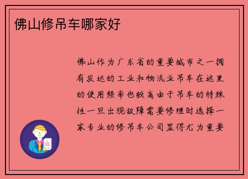 佛山修吊车哪家好