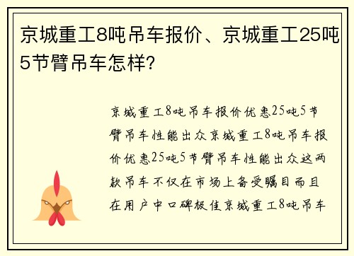 京城重工8吨吊车报价、京城重工25吨5节臂吊车怎样？