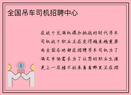 全国吊车司机招聘中心