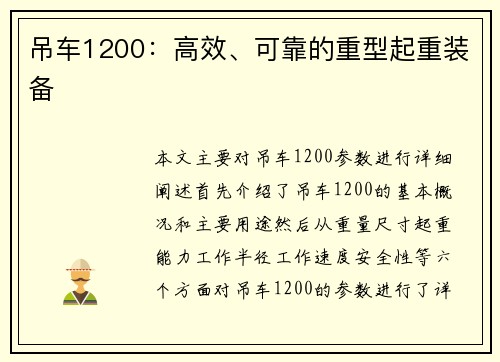 吊车1200：高效、可靠的重型起重装备