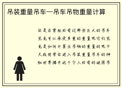 吊装重量吊车—吊车吊物重量计算