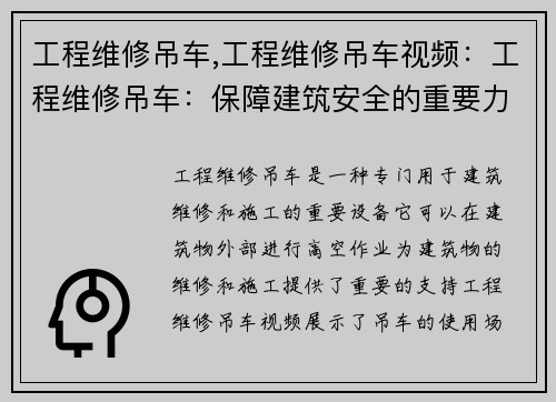 工程维修吊车,工程维修吊车视频：工程维修吊车：保障建筑安全的重要力量