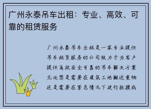 广州永泰吊车出租：专业、高效、可靠的租赁服务
