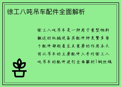 徐工八吨吊车配件全面解析