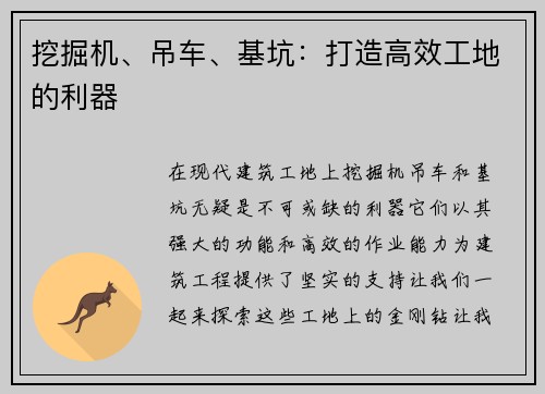 挖掘机、吊车、基坑：打造高效工地的利器