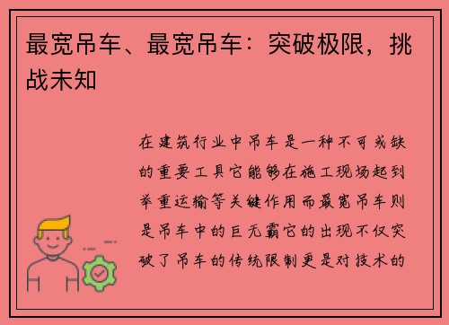 最宽吊车、最宽吊车：突破极限，挑战未知