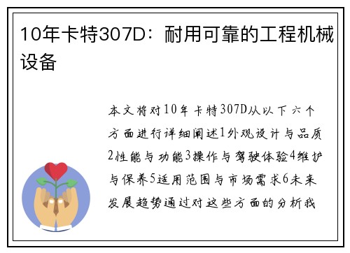 10年卡特307D：耐用可靠的工程机械设备