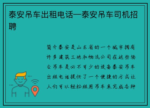 泰安吊车出租电话—泰安吊车司机招聘