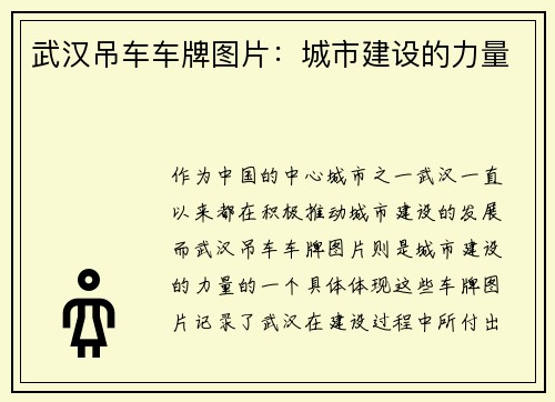 武汉吊车车牌图片：城市建设的力量