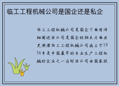 临工工程机械公司是国企还是私企