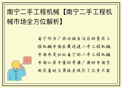 南宁二手工程机械【南宁二手工程机械市场全方位解析】