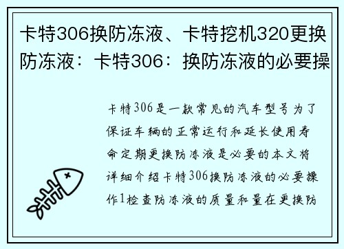 卡特306换防冻液、卡特挖机320更换防冻液：卡特306：换防冻液的必要操作