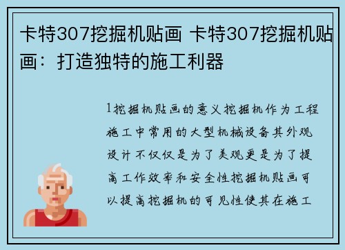 卡特307挖掘机贴画 卡特307挖掘机贴画：打造独特的施工利器