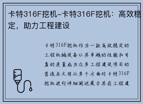 卡特316F挖机-卡特316F挖机：高效稳定，助力工程建设