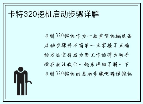 卡特320挖机启动步骤详解