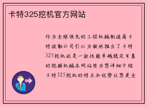 卡特325挖机官方网站