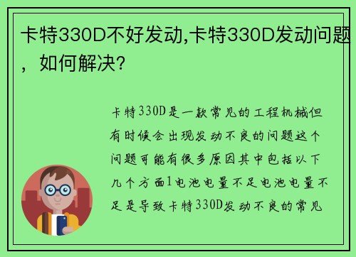 卡特330D不好发动,卡特330D发动问题，如何解决？