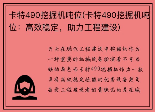 卡特490挖掘机吨位(卡特490挖掘机吨位：高效稳定，助力工程建设)